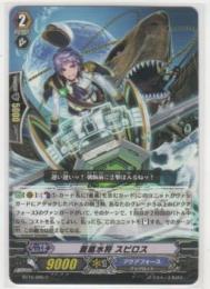 蒼嵐水将 スピロス　C